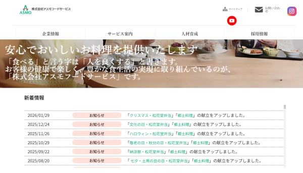 アスモフードサービス公式HP